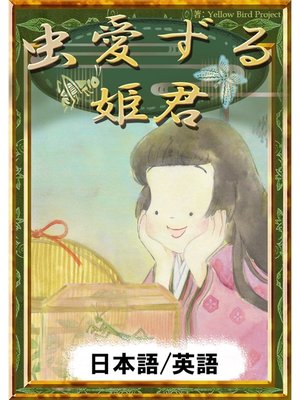 cover image of 虫愛ずる姫君　【日本語/英語版】